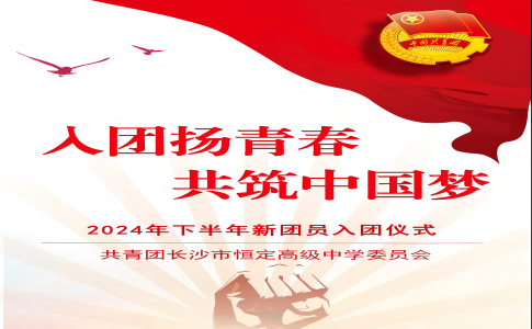 入团扬青春 共筑中国梦：恒定中学2024年下半年新团员入团仪式